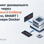 моніторинг домашнього сервера
