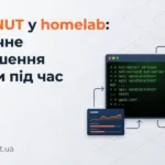 налаштування NUT
