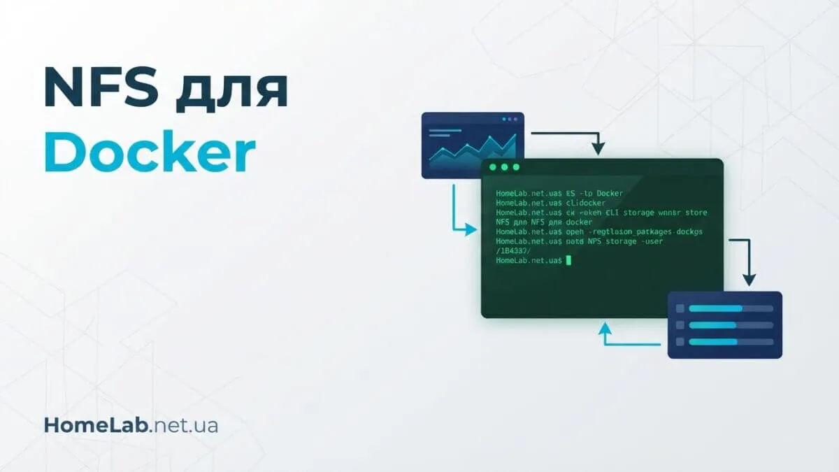 NFS для Docker у Linux: права, automount і permission denied