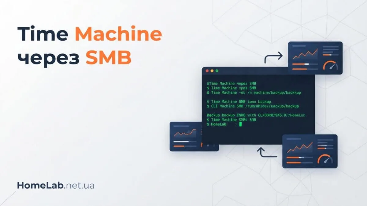 Time Machine через SMB: налаштування мережевого бекапу на macOS